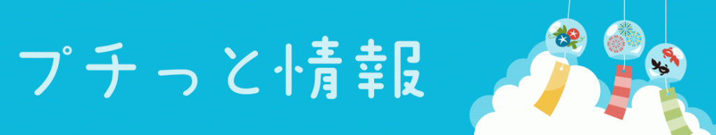 プチっと情報2023年8月