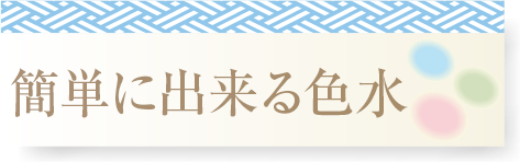 簡単に出来る色水