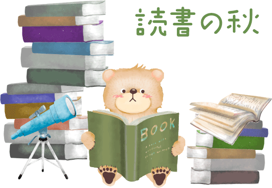 読書の秋