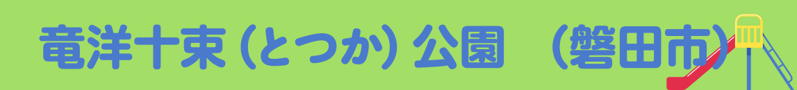 竜洋十束（とつか）公園　（磐田市）