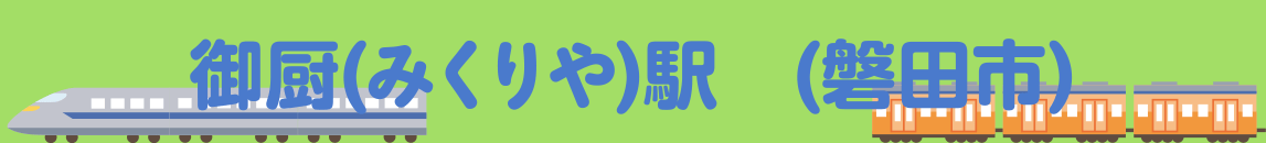 御厨(みくりや)駅　(磐田市)