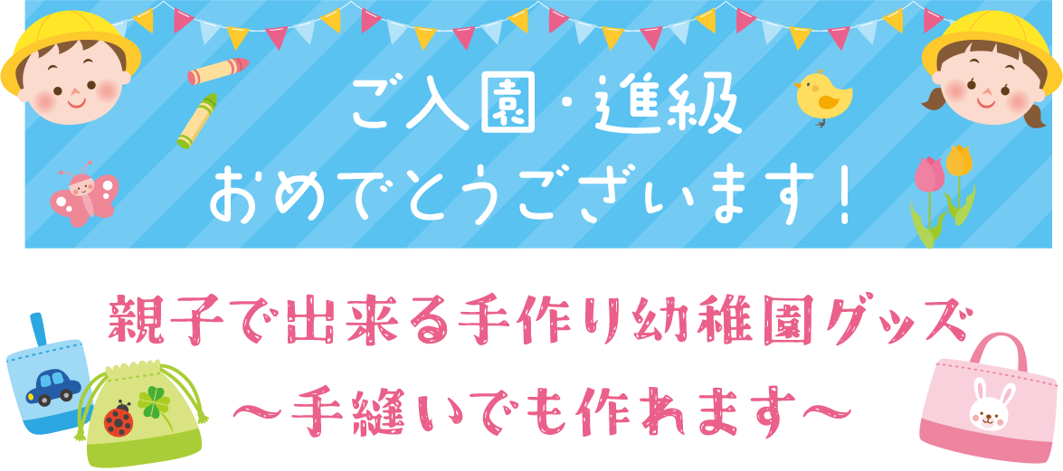 親子で出来る手作り幼稚園グッズ