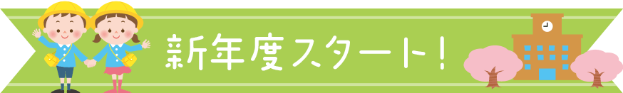 新年度スタート！