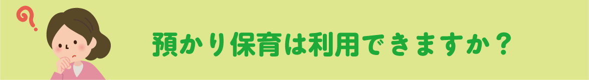 預かり保育は利用できますか？ 