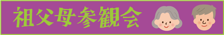 祖父母参観会